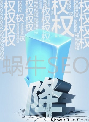 網(wǎng)站為什么會(huì)降權(quán)?如何恢復(fù)?