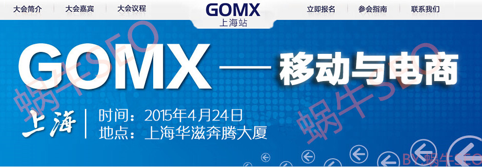 蝸牛SEO博客壹周年:2015GOMX上海搜索營銷大會參會收獲