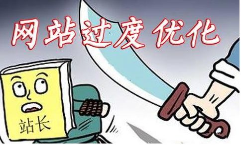 網站優化過度是什么樣的情況?