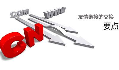 SEO怎么找高質量的友情鏈接？